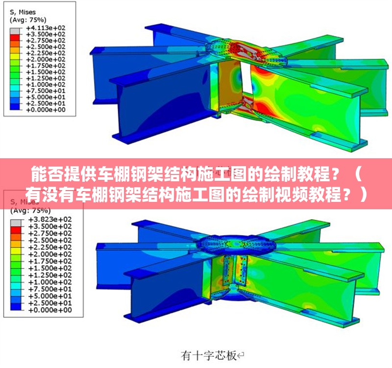 能否提供車棚鋼架結(jié)構(gòu)施工圖的繪制教程？（有沒有車棚鋼架結(jié)構(gòu)施工圖的繪制視頻教程？） 行業(yè)新聞