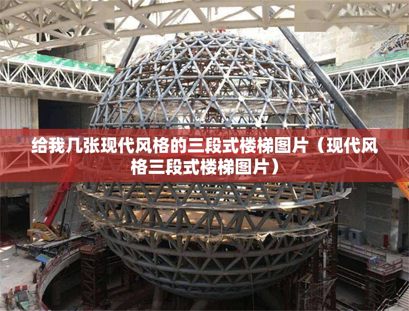 給我?guī)讖埇F(xiàn)代風(fēng)格的三段式樓梯圖片(現(xiàn)代風(fēng)格三段式樓梯圖片) 行業(yè)新聞 給我?guī)讖埇F(xiàn)代風(fēng)格的三段式樓梯圖片(現(xiàn)代風(fēng)格三段式樓梯圖片) 行業(yè)新聞