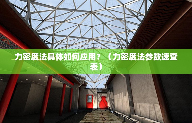 力密度法具體如何應(yīng)用？（力密度法參數(shù)速查表） 行業(yè)新聞