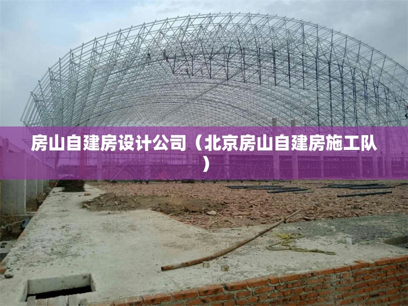 房山自建房設計公司（北京房山自建房施工隊）