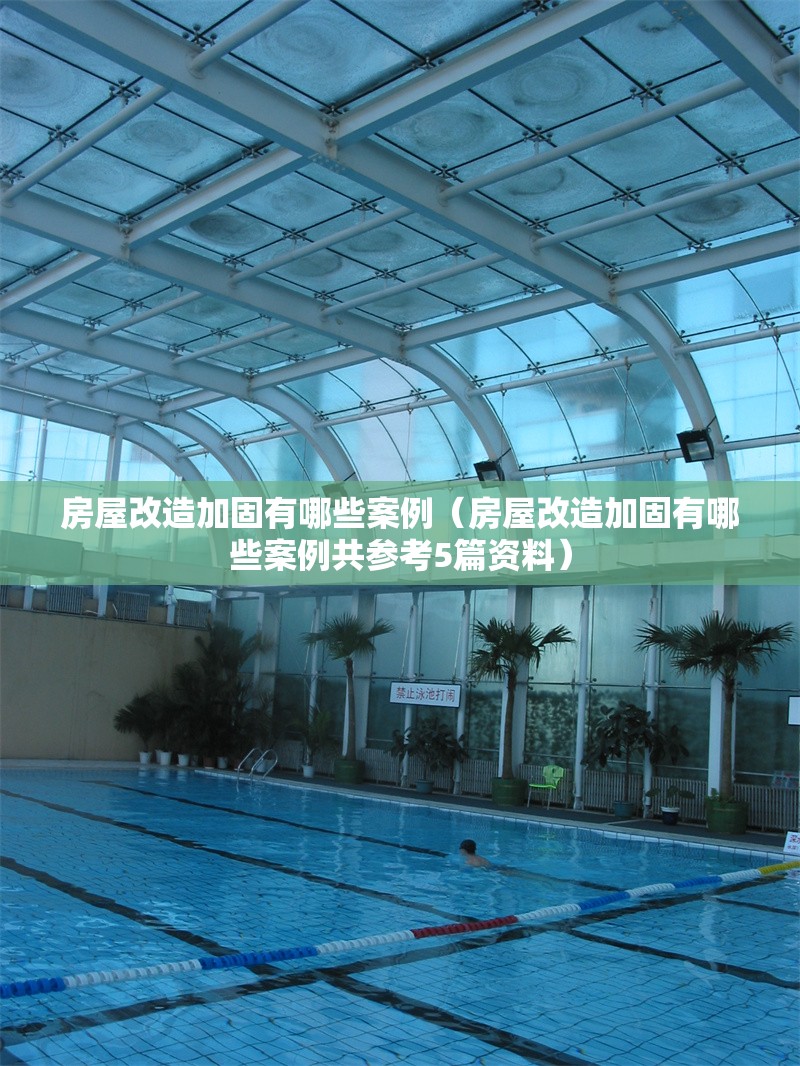房屋改造加固有哪些案例（房屋改造加固有哪些案例共參考5篇資料）