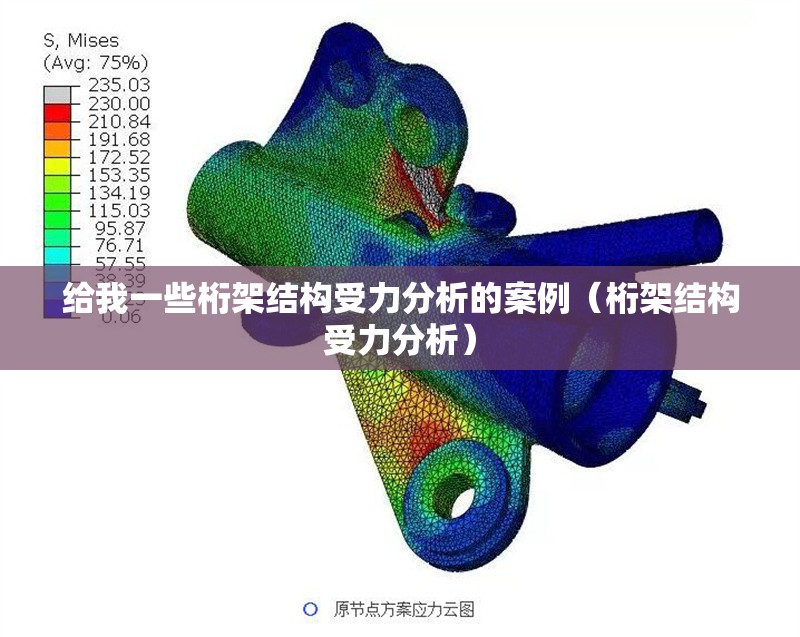 給我一些桁架結(jié)構(gòu)受力分析的案例（桁架結(jié)構(gòu)受力分析） 行業(yè)新聞