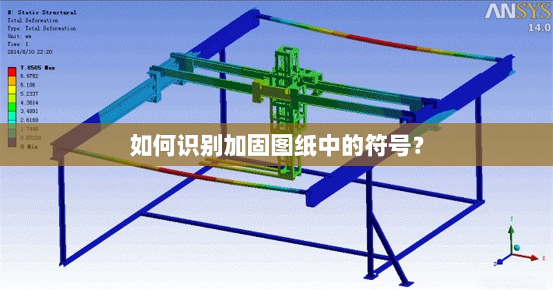如何識(shí)別加固圖紙中的符號(hào)？