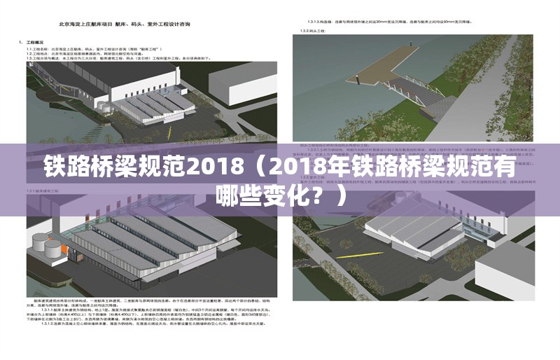 鐵路橋梁規(guī)范2018（2018年鐵路橋梁規(guī)范有哪些變化？）