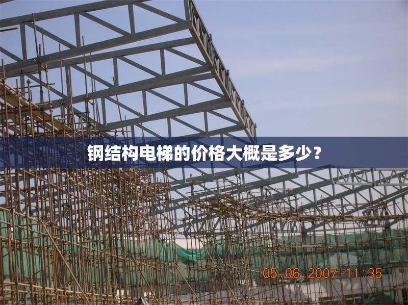 鋼結(jié)構(gòu)電梯的價格大概是多少？ 行業(yè)新聞