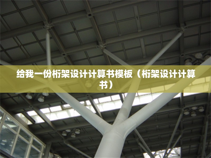 給我一份桁架設(shè)計計算書模板（桁架設(shè)計計算書）