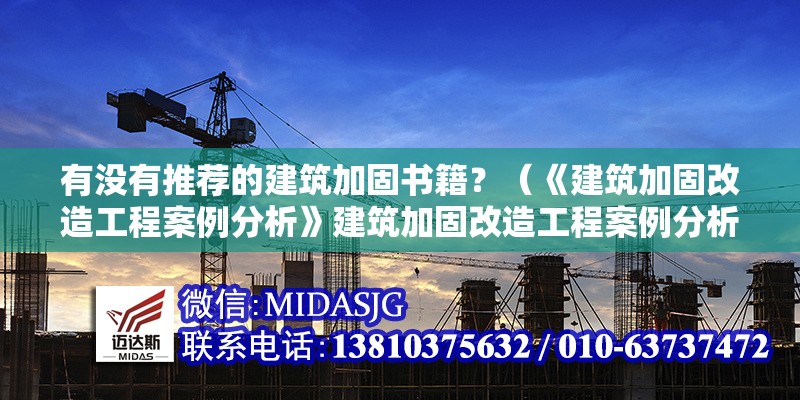 有沒有推薦的建筑加固書籍？（《建筑加固改造工程案例分析》建筑加固改造工程案例分析）