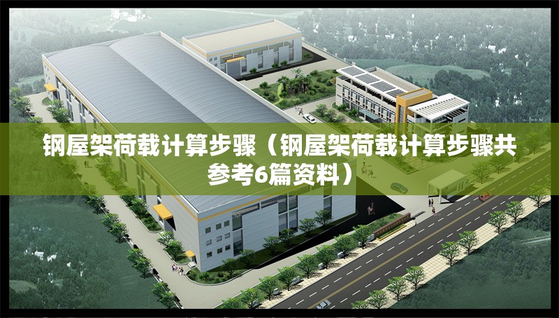 鋼屋架荷載計(jì)算步驟（鋼屋架荷載計(jì)算步驟共參考6篇資料） 行業(yè)新聞