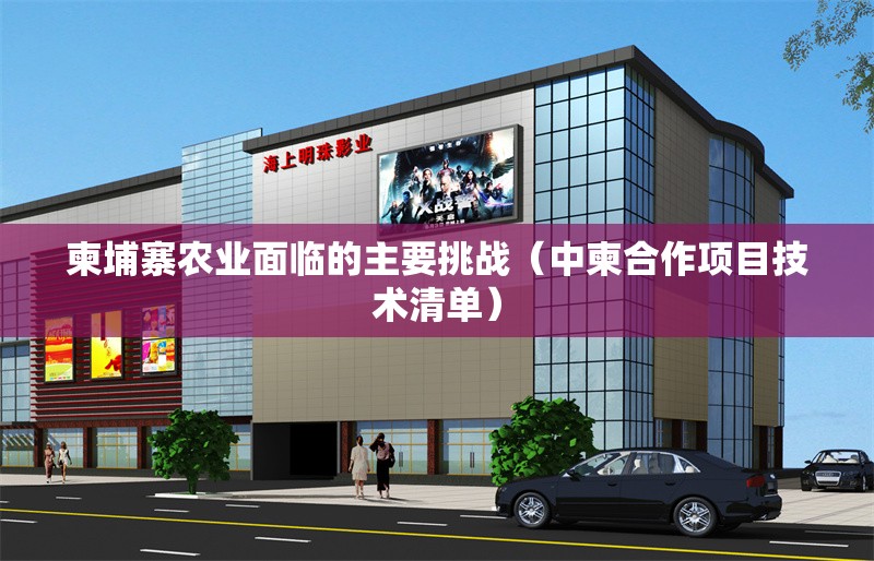 柬埔寨農(nóng)業(yè)面臨的主要挑戰(zhàn)(中柬合作項(xiàng)目技術(shù)清單) 行業(yè)新聞 柬埔寨農(nóng)業(yè)面臨的主要挑戰(zhàn)(中柬合作項(xiàng)目技術(shù)清單) 行業(yè)新聞