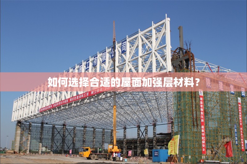 如何選擇合適的屋面加強層材料？ 行業(yè)新聞