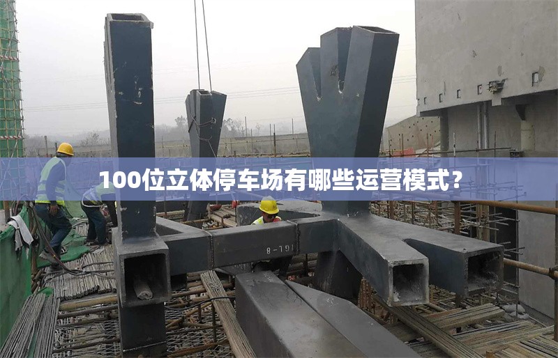 100位立體停車場有哪些運營模式？ 行業(yè)新聞