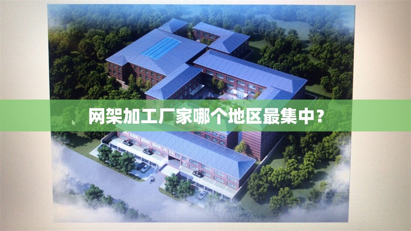 網(wǎng)架加工廠家哪個(gè)地區(qū)最集中？ 行業(yè)新聞