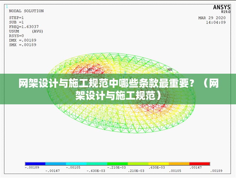 網(wǎng)架設(shè)計與施工規(guī)范中哪些條款最重要？（網(wǎng)架設(shè)計與施工規(guī)范） 行業(yè)新聞