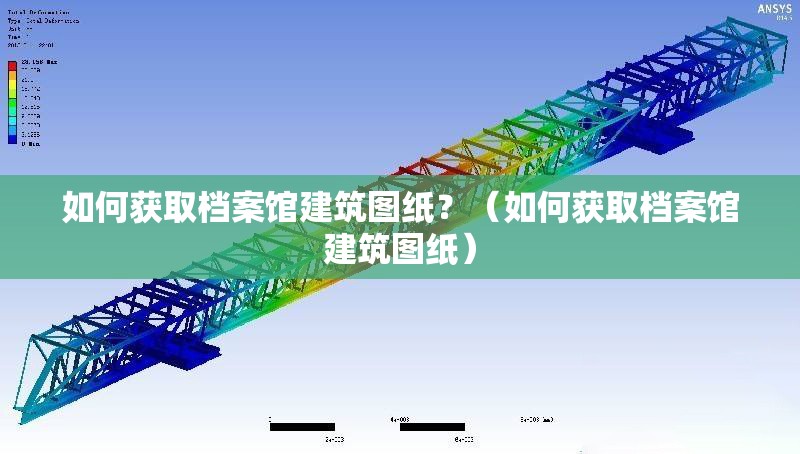 如何獲取檔案館建筑圖紙？（如何獲取檔案館建筑圖紙） 行業(yè)新聞