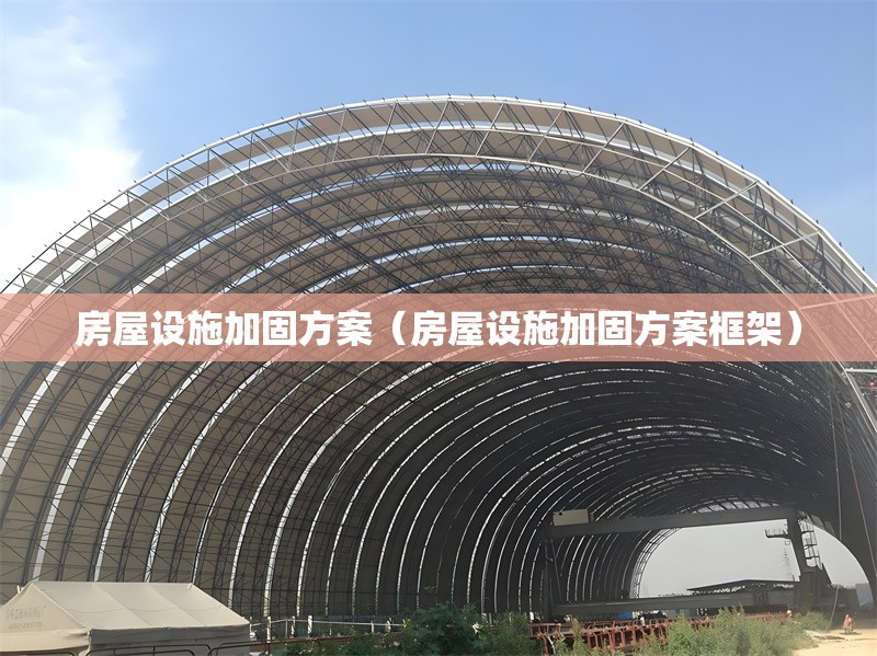 房屋設(shè)施加固方案（房屋設(shè)施加固方案框架） 行業(yè)新聞