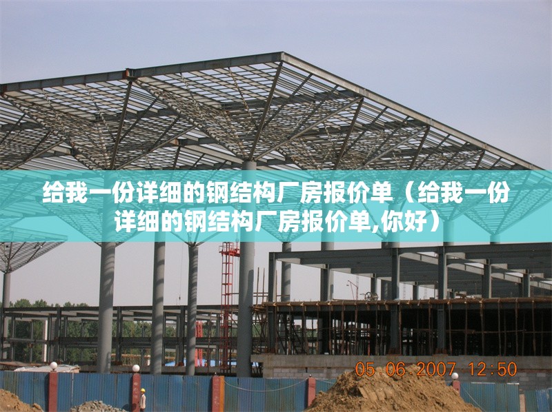 給我一份詳細的鋼結(jié)構(gòu)廠房報價單（給我一份詳細的鋼結(jié)構(gòu)廠房報價單,你好）