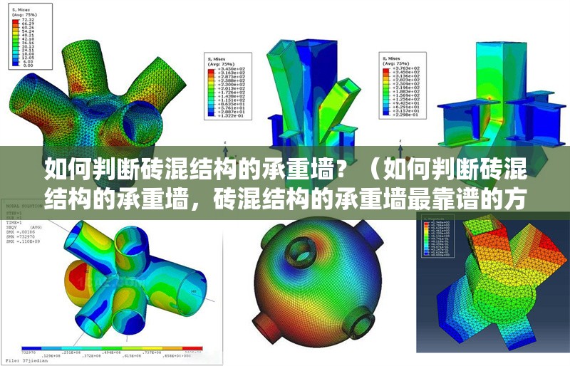 如何判斷磚混結(jié)構(gòu)的承重墻？（如何判斷磚混結(jié)構(gòu)的承重墻，磚混結(jié)構(gòu)的承重墻最靠譜的方法是看） 行業(yè)新聞