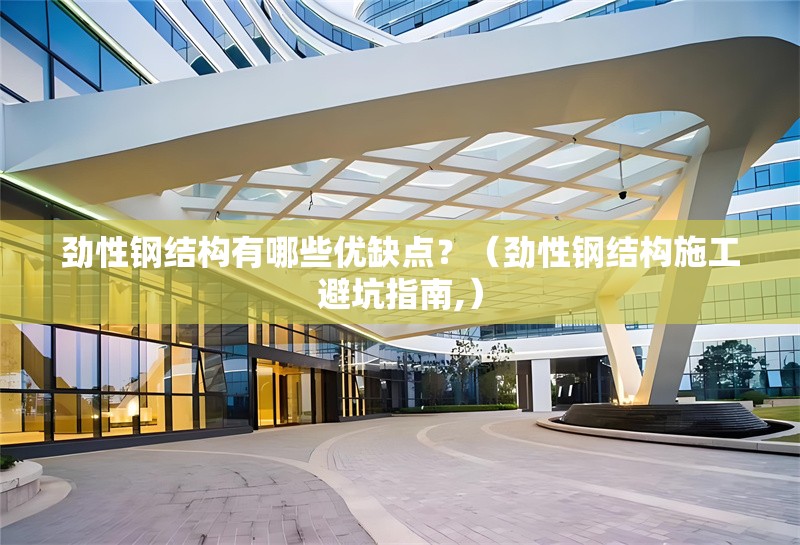 勁性鋼結(jié)構(gòu)有哪些優(yōu)缺點(diǎn)？（勁性鋼結(jié)構(gòu)施工避坑指南,） 行業(yè)新聞