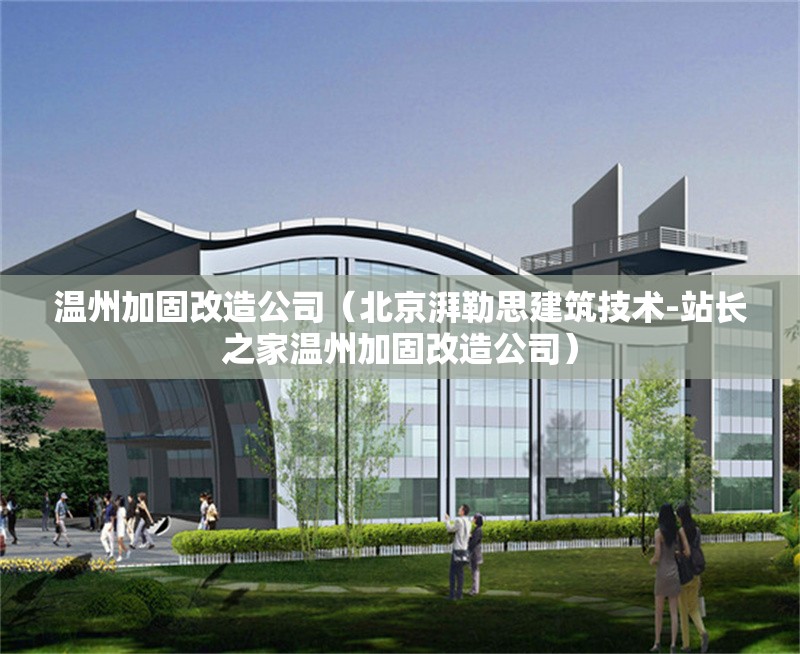 溫州加固改造公司(北京湃勒思建筑技術(shù)-站長之家溫州加固改造公司) 行業(yè)新聞 溫州加固改造公司(北京湃勒思建筑技術(shù)-站長之家溫州加固改造公司) 行業(yè)新聞