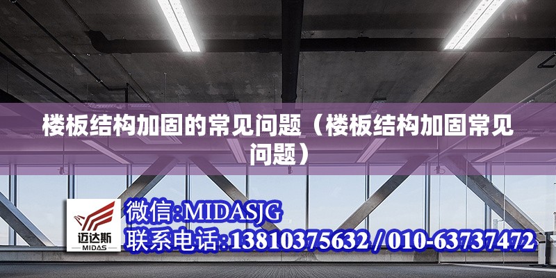 樓板結(jié)構(gòu)加固的常見問題（樓板結(jié)構(gòu)加固常見問題） 行業(yè)新聞