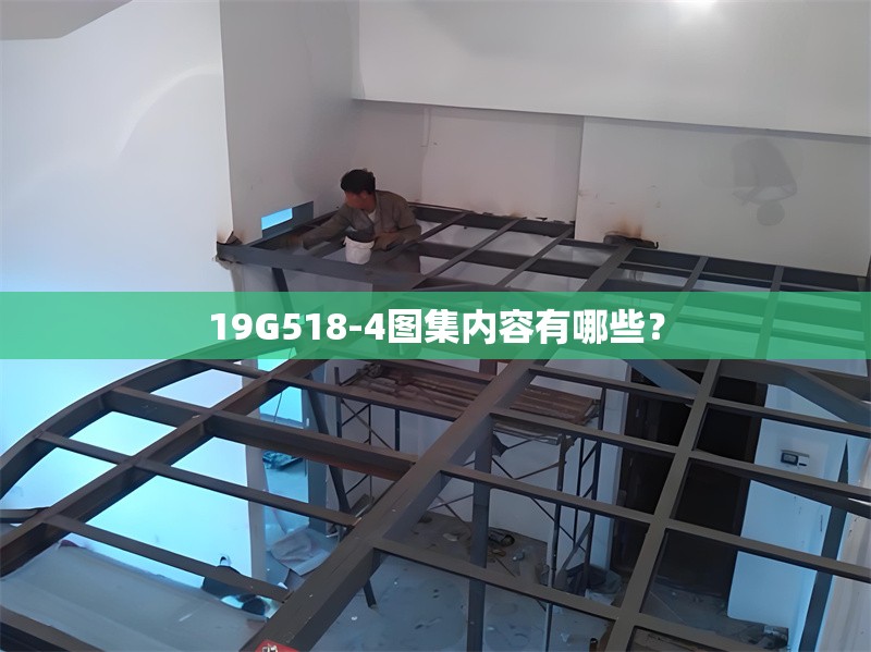 19G518-4圖集內(nèi)容有哪些？