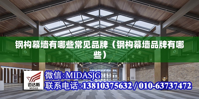 鋼構(gòu)幕墻有哪些常見品牌(鋼構(gòu)幕墻品牌有哪些) 行業(yè)新聞 鋼構(gòu)幕墻有哪些常見品牌(鋼構(gòu)幕墻品牌有哪些) 行業(yè)新聞