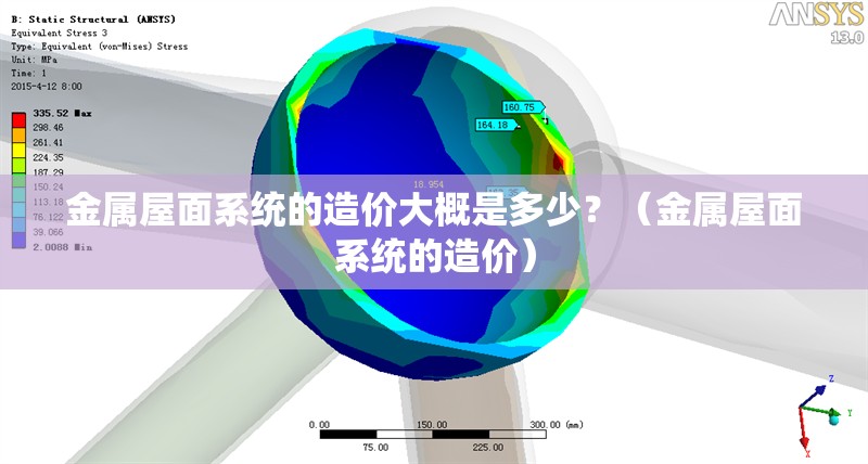 金屬屋面系統(tǒng)的造價(jià)大概是多少？（金屬屋面系統(tǒng)的造價(jià)） 行業(yè)新聞
