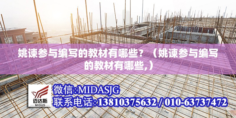 姚諫參與編寫的教材有哪些？（姚諫參與編寫的教材有哪些,）