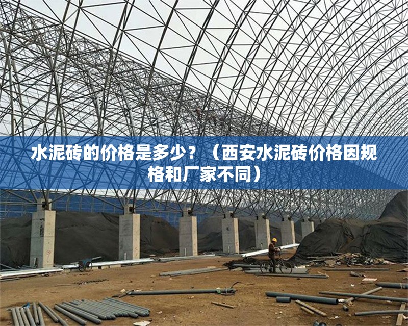 水泥磚的價(jià)格是多少？（西安水泥磚價(jià)格因規(guī)格和廠家不同） 行業(yè)新聞