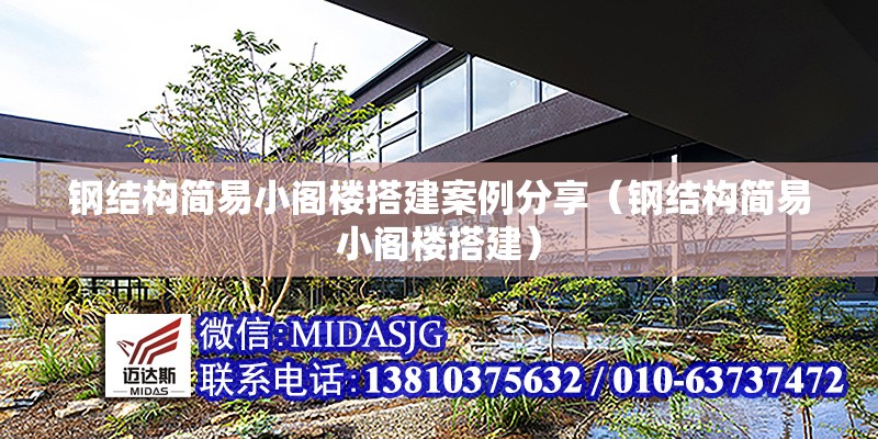 鋼結(jié)構(gòu)簡(jiǎn)易小閣樓搭建案例分享(鋼結(jié)構(gòu)簡(jiǎn)易小閣樓搭建) 行業(yè)新聞 鋼結(jié)構(gòu)簡(jiǎn)易小閣樓搭建案例分享(鋼結(jié)構(gòu)簡(jiǎn)易小閣樓搭建) 行業(yè)新聞