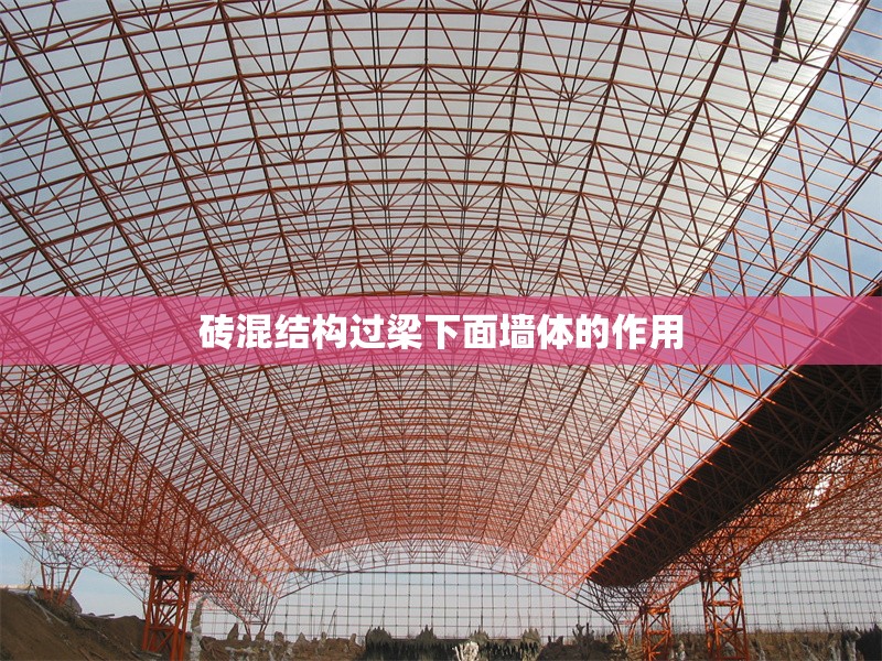 磚混結構過梁下面墻體的作用 行業(yè)新聞