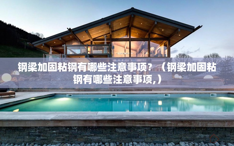 鋼梁加固粘鋼有哪些注意事項？（鋼梁加固粘鋼有哪些注意事項,） 行業(yè)新聞