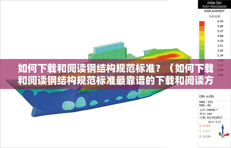 如何下載和閱讀鋼結(jié)構(gòu)規(guī)范標(biāo)準(zhǔn)？（如何下載和閱讀鋼結(jié)構(gòu)規(guī)范標(biāo)準(zhǔn)最靠譜的下載和閱讀方法） 行業(yè)新聞