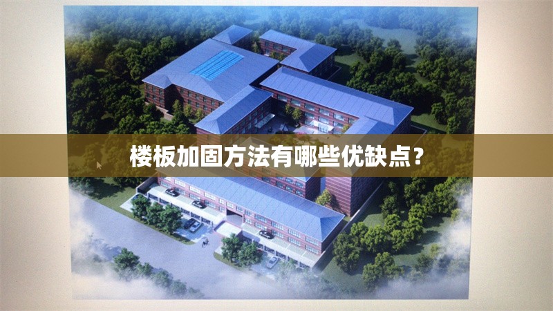 樓板加固方法有哪些優(yōu)缺點(diǎn)？
