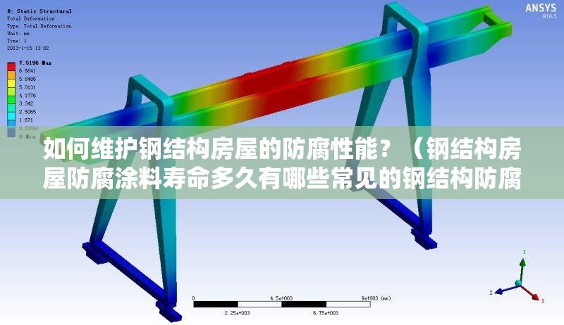 如何維護鋼結(jié)構(gòu)房屋的防腐性能？（鋼結(jié)構(gòu)房屋防腐涂料壽命多久有哪些常見的鋼結(jié)構(gòu)防腐方法） 行業(yè)新聞