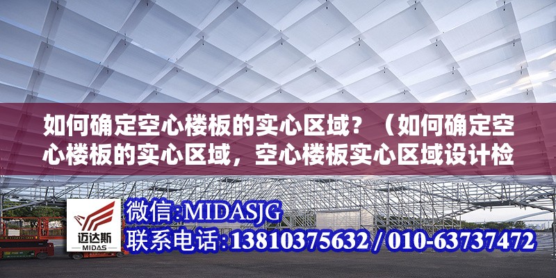 如何確定空心樓板的實心區(qū)域？（如何確定空心樓板的實心區(qū)域，空心樓板實心區(qū)域設(shè)計檢查清單） 行業(yè)新聞