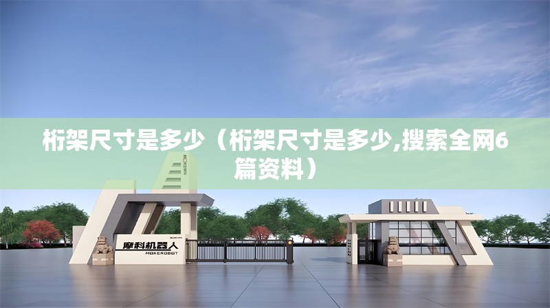 桁架尺寸是多少（桁架尺寸是多少,搜索全網(wǎng)6篇資料） 行業(yè)新聞