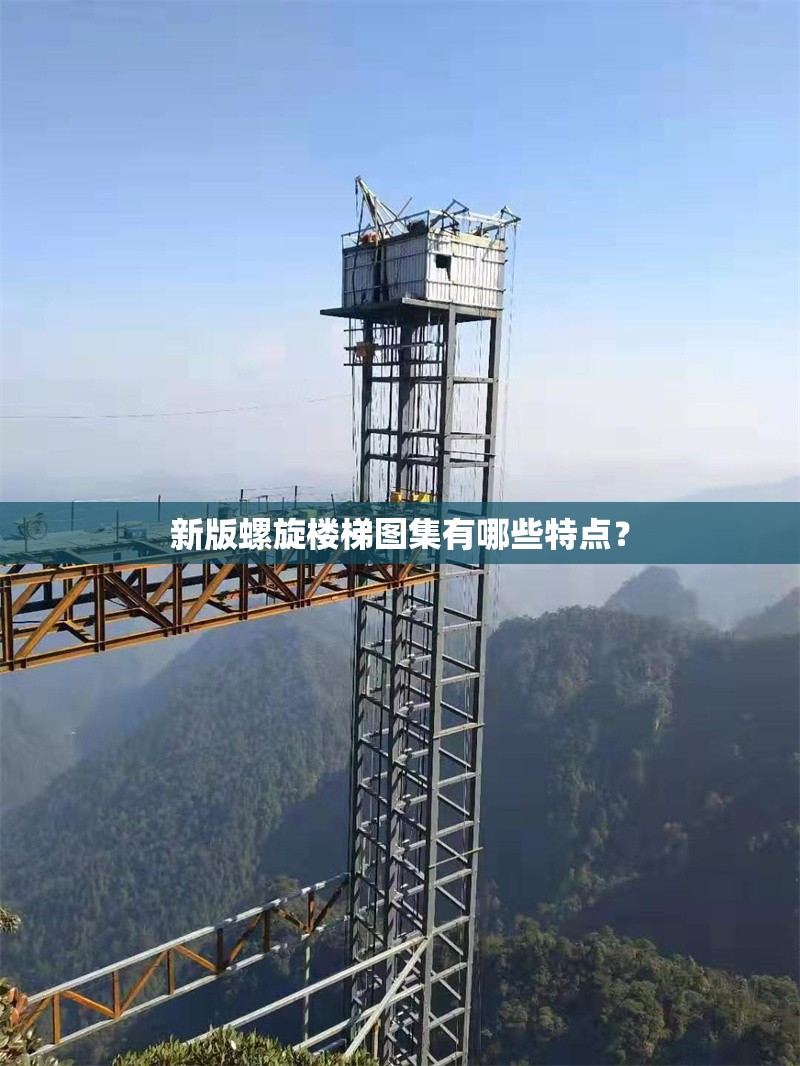 新版螺旋樓梯圖集有哪些特點？ 行業(yè)新聞