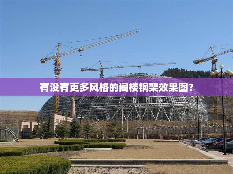 有沒有更多風(fēng)格的閣樓鋼架效果圖？ 行業(yè)新聞