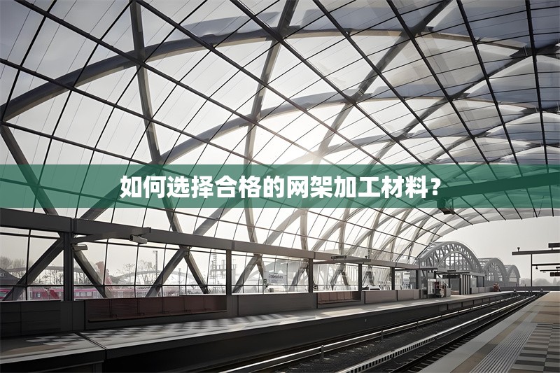 如何選擇合格的網(wǎng)架加工材料？ 行業(yè)新聞