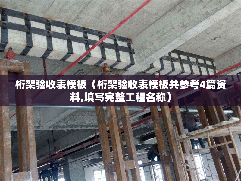 桁架驗收表模板(桁架驗收表模板共參考4篇資料,填寫完整工程名稱) 行業(yè)新聞 桁架驗收表模板(桁架驗收表模板共參考4篇資料,填寫完整工程名稱) 行業(yè)新聞