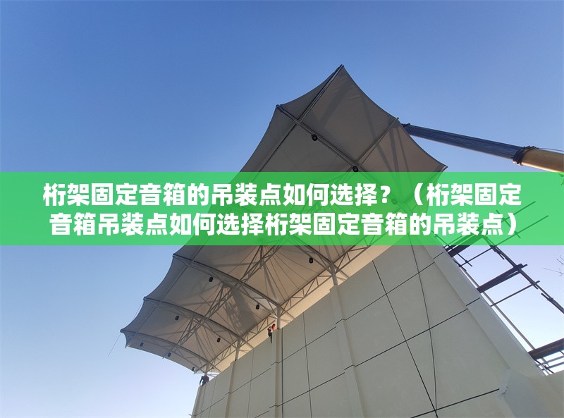 桁架固定音箱的吊裝點如何選擇?(桁架固定音箱吊裝點如何選擇桁架固定音箱的吊裝點) 行業(yè)新聞 桁架固定音箱的吊裝點如何選擇?(桁架固定音箱吊裝點如何選擇桁架固定音箱的吊裝點) 行業(yè)新聞