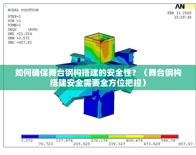 如何確保舞臺鋼構(gòu)搭建的安全性？（舞臺鋼構(gòu)搭建安全需要全方位把控） 行業(yè)新聞