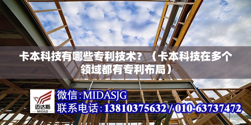 卡本科技有哪些專利技術(shù)？（卡本科技在多個(gè)領(lǐng)域都有專利布局） 行業(yè)新聞
