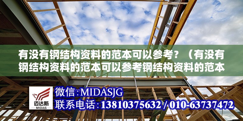 有沒有鋼結(jié)構(gòu)資料的范本可以參考？（有沒有鋼結(jié)構(gòu)資料的范本可以參考鋼結(jié)構(gòu)資料的范本可以參考） 行業(yè)新聞