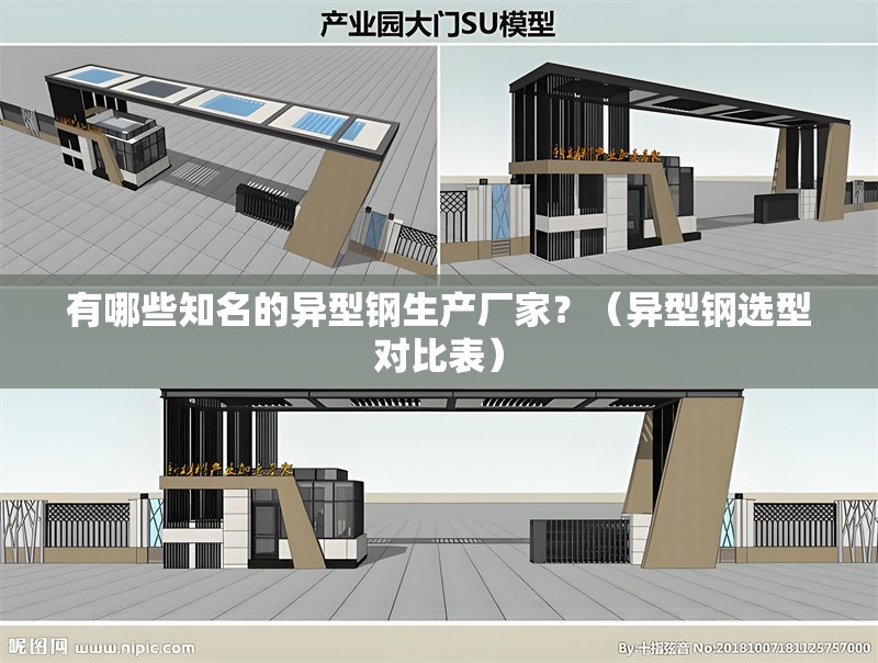 有哪些知名的異型鋼生產(chǎn)廠家？（異型鋼選型對比表） 行業(yè)新聞