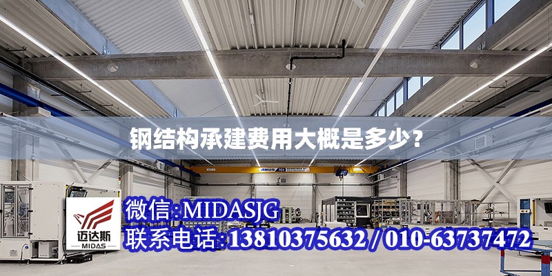 鋼結(jié)構(gòu)承建費(fèi)用大概是多少？ 行業(yè)新聞