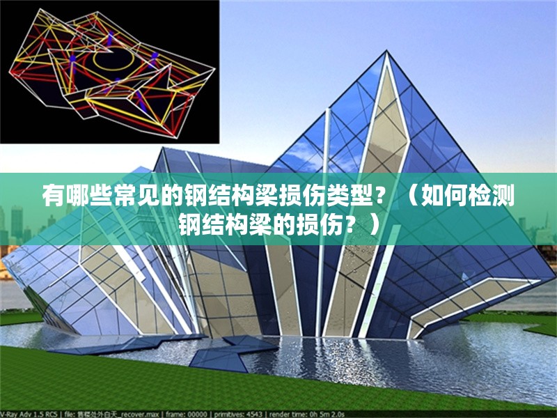 有哪些常見(jiàn)的鋼結(jié)構(gòu)梁損傷類型？（如何檢測(cè)鋼結(jié)構(gòu)梁的損傷？） 行業(yè)新聞