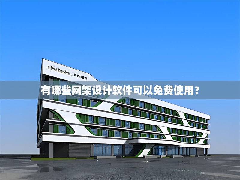 有哪些網(wǎng)架設(shè)計(jì)軟件可以免費(fèi)使用？ 行業(yè)新聞