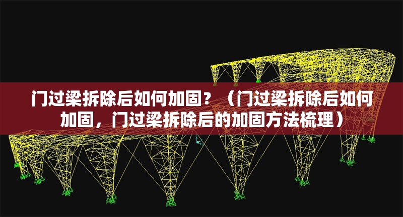 門過梁拆除后如何加固？（門過梁拆除后如何加固，門過梁拆除后的加固方法梳理） 行業(yè)新聞